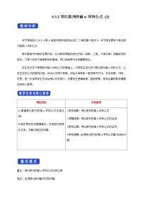 人教A版 (2019)选择性必修 第二册4.3 等比数列教案设计