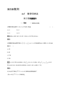 高中数学人教A版 (2019)选择性必修 第二册4.4* 数学归纳法精练