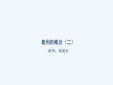 高中数学选择性必修二 课件 4.1.2数列的概念（二）