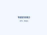 高中数学选择性必修二 课件 4.2.1等差数列的概念