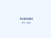 高中数学选择性必修二 课件 4.3.1等比数列的概念