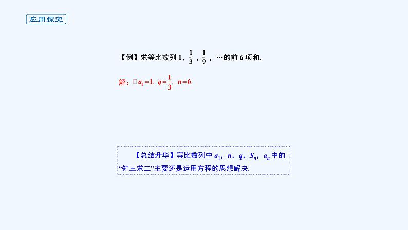 高中数学选择性必修二 课件 4.3.2等比数列的前n项和公式05