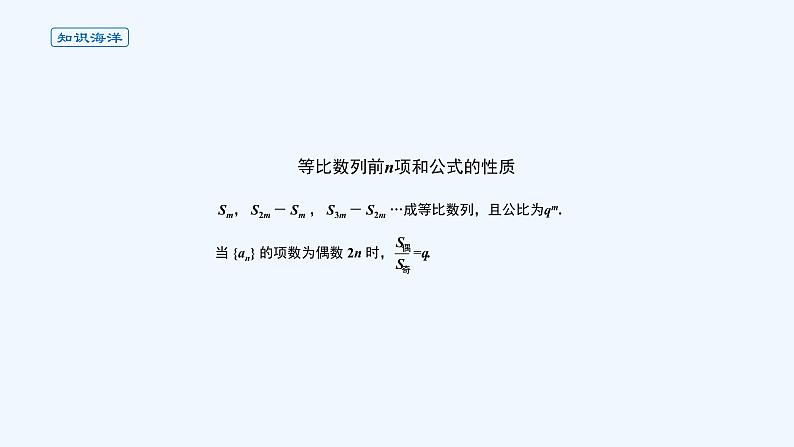 高中数学选择性必修二 课件 4.3.2等比数列的前n项和公式06