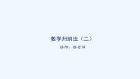 高中数学4.4* 数学归纳法课文配套ppt课件