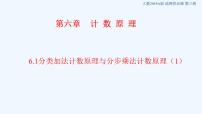 高中数学人教A版 (2019)选择性必修 第三册第六章 计数原理6.1 分类加法计数原理与分步乘法计数原理说课课件ppt