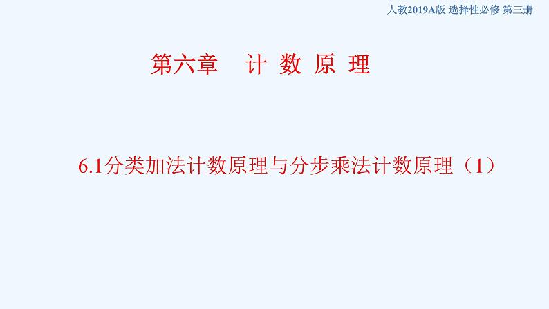 高中数学选择性必修三 6.1分类加法计数原理与分步乘法计数原理（课件）第1页