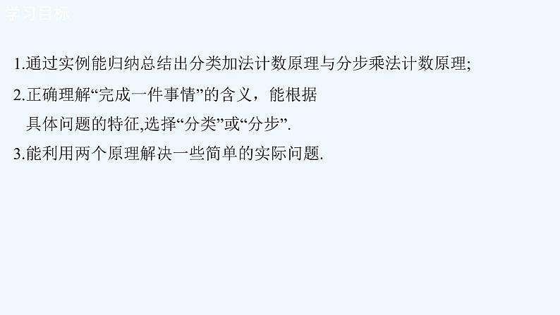 高中数学选择性必修三 6.1分类加法计数原理与分步乘法计数原理（课件）第2页
