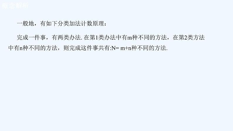 高中数学选择性必修三 6.1分类加法计数原理与分步乘法计数原理（课件）第6页