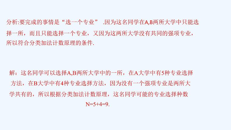 高中数学选择性必修三 6.1分类加法计数原理与分步乘法计数原理（课件）第8页
