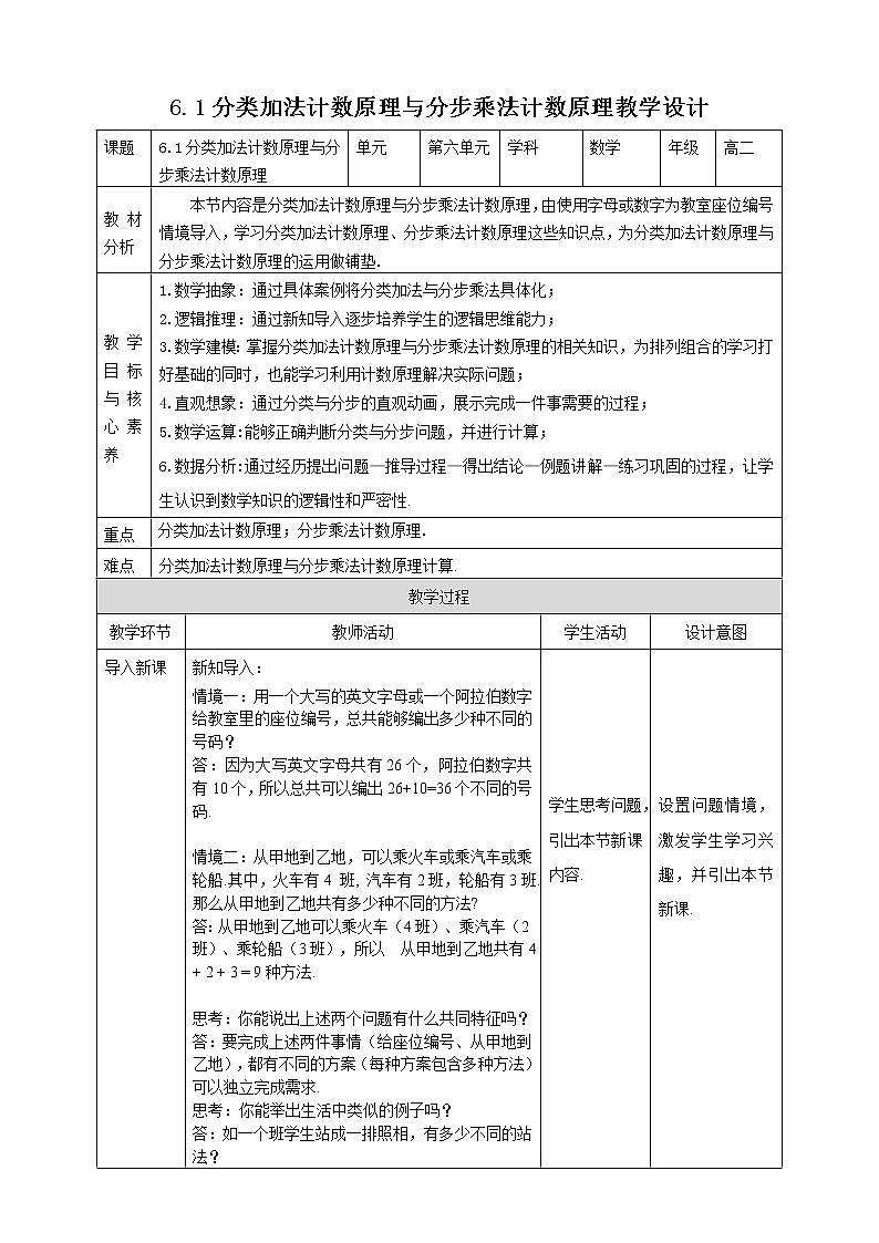 高中数学选择性必修三 6.1分类加法计数原理与分步乘法计数原理教案01