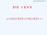 高中数学选择性必修三 6.1分类加法计数原理与分步乘法计数原理新（课件）