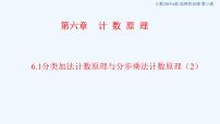 高中数学人教A版 (2019)选择性必修 第三册6.1 分类加法计数原理与分步乘法计数原理备课课件ppt