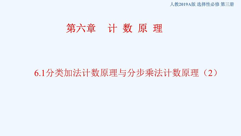 高中数学选择性必修三 6.1分类加法计数原理与分步乘法计数原理新（课件）第1页