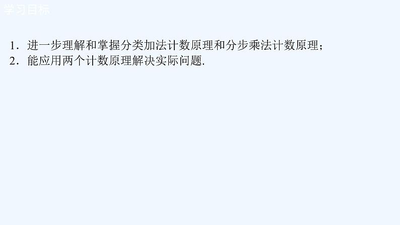 高中数学选择性必修三 6.1分类加法计数原理与分步乘法计数原理新（课件）第2页