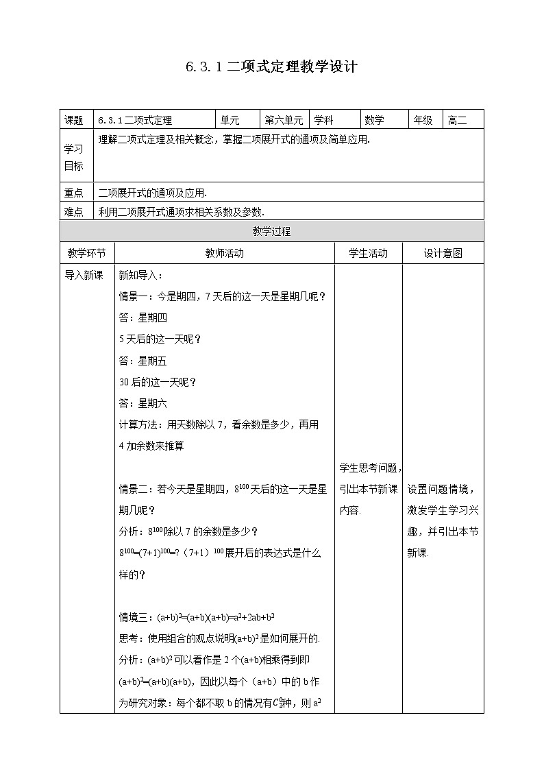 高中数学选择性必修三 6.3.1 二项式定理教学设计模板第1页
