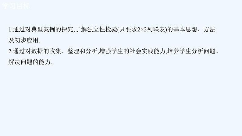 高中数学选择性必修三 8.3 分类变量与列联表  （课件）第2页