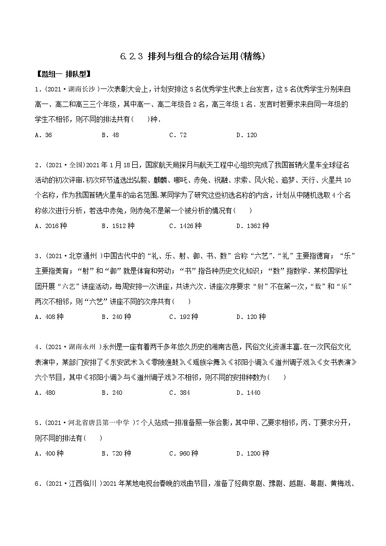 高中数学选择性必修三 精讲精炼 6.. 排列与组合综合运用（精练）(无答案)01