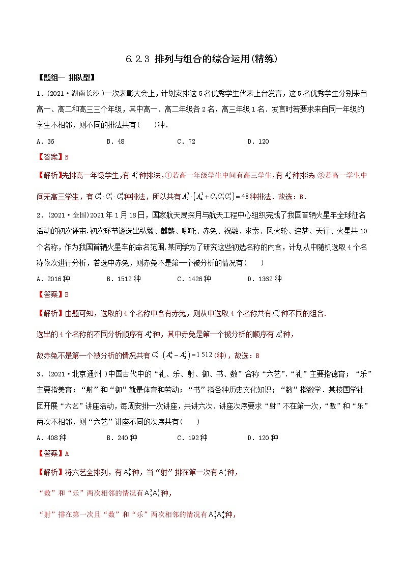 高中数学选择性必修三 精讲精炼 6.. 排列与组合综合运用（精练）(含答案)01