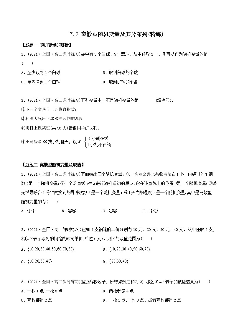 高中数学选择性必修三 精讲精炼 7. 离散型随机变量及其分布列（精练）(无答案)01