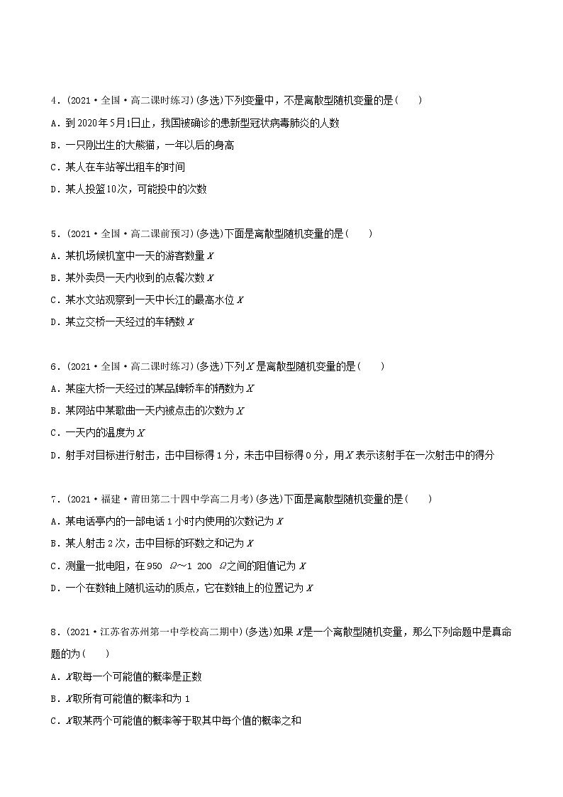 高中数学选择性必修三 精讲精炼 7. 离散型随机变量及其分布列（精练）(无答案)02