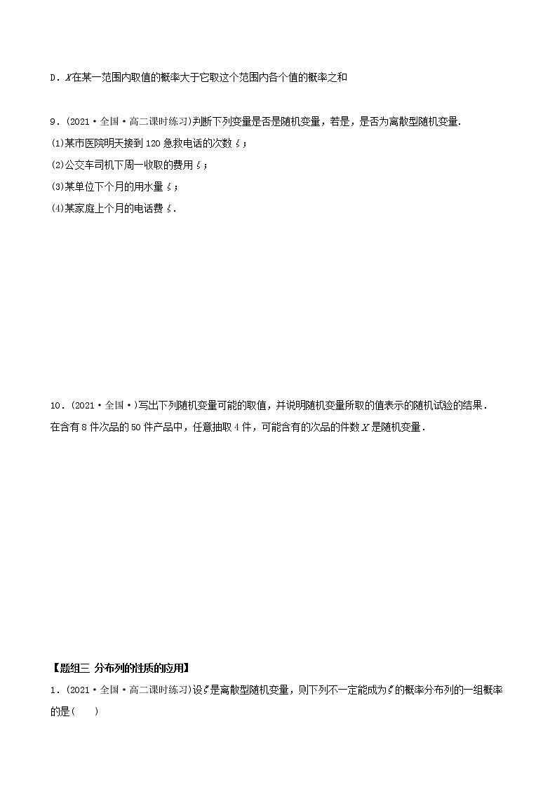 高中数学选择性必修三 精讲精炼 7. 离散型随机变量及其分布列（精练）(无答案)03
