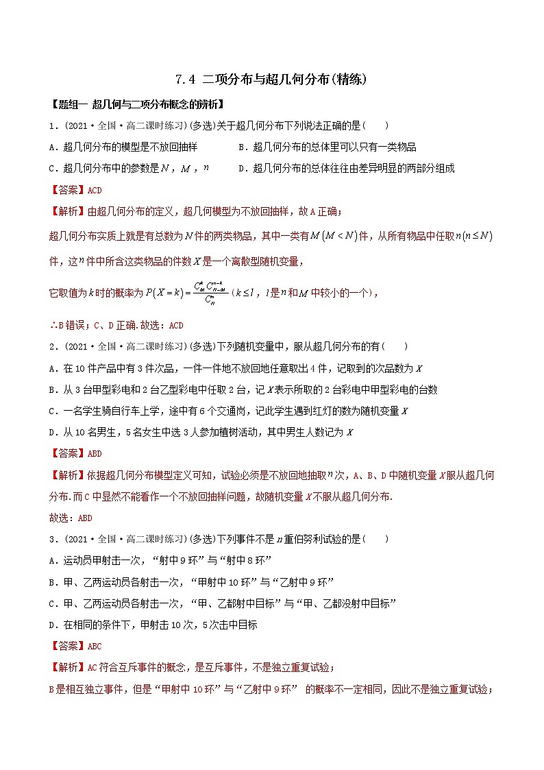 高中数学选择性必修三 精讲精炼 7.4 二项分布与超几何分布（精练）(含答案)第1页
