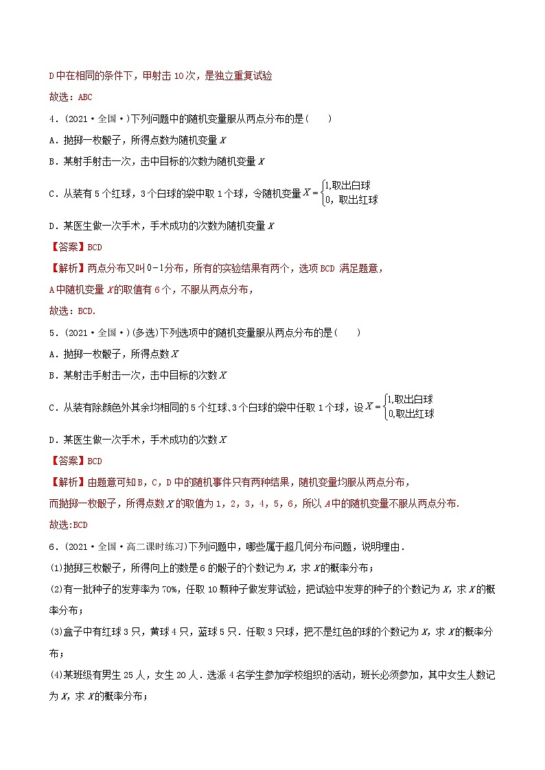高中数学选择性必修三 精讲精炼 7.4 二项分布与超几何分布（精练）(含答案)第2页