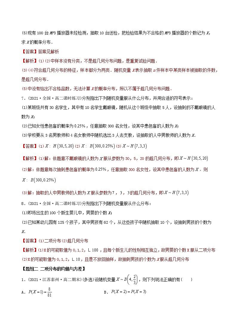 高中数学选择性必修三 精讲精炼 7.4 二项分布与超几何分布（精练）(含答案)第3页