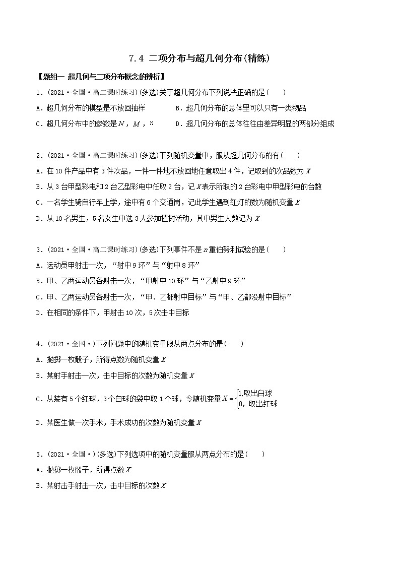 高中数学选择性必修三 精讲精炼 7.4 二项分布与超几何分布（精练）(无答案)01