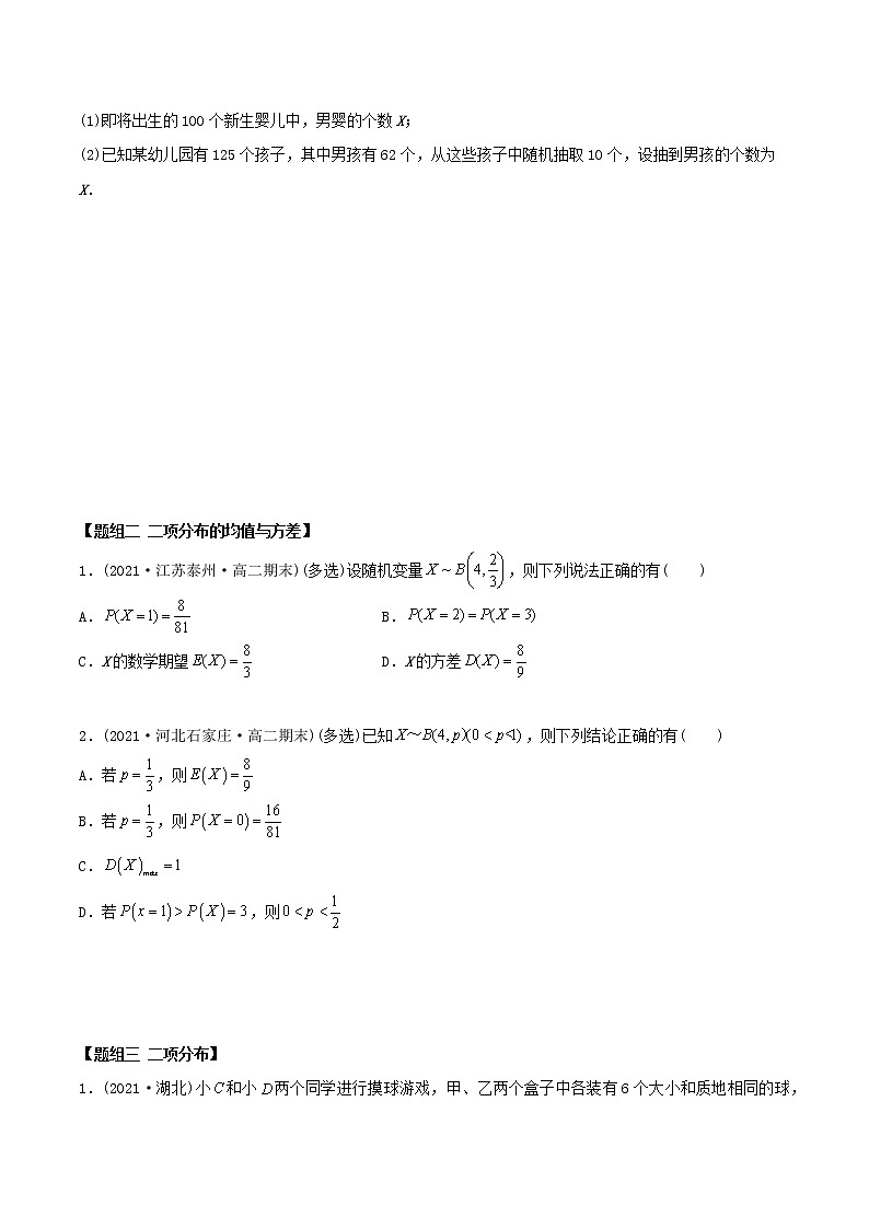 高中数学选择性必修三 精讲精炼 7.4 二项分布与超几何分布（精练）(无答案)03