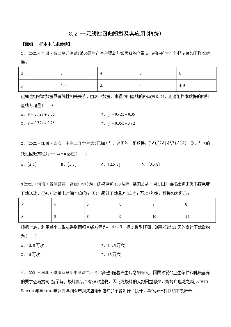 高中数学选择性必修三 精讲精炼 8. 一元线性回归模型及其应用（精练）(无答案)01