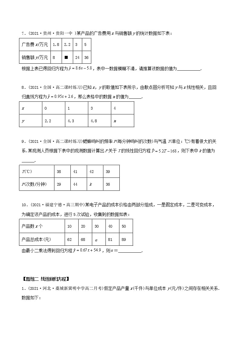 高中数学选择性必修三 精讲精炼 8. 一元线性回归模型及其应用（精练）(无答案)03