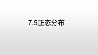 高中数学人教A版 (2019)选择性必修 第三册7.5 正态分布教学演示课件ppt
