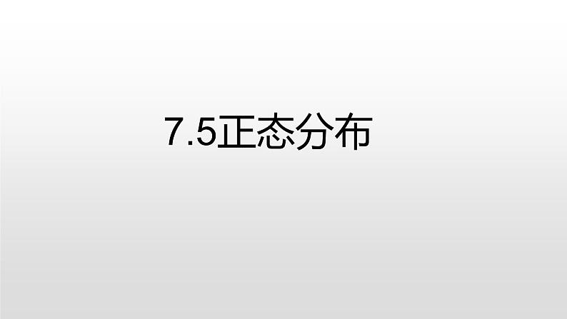 高中数学选择性必修三 人教A版（2019）选择性必修（第三册）7.5正态分布课件（共13张）01