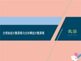 高中数学选择性必修三 新教材高中数学6.1分类加法计数原理与分步乘法计数原理课件