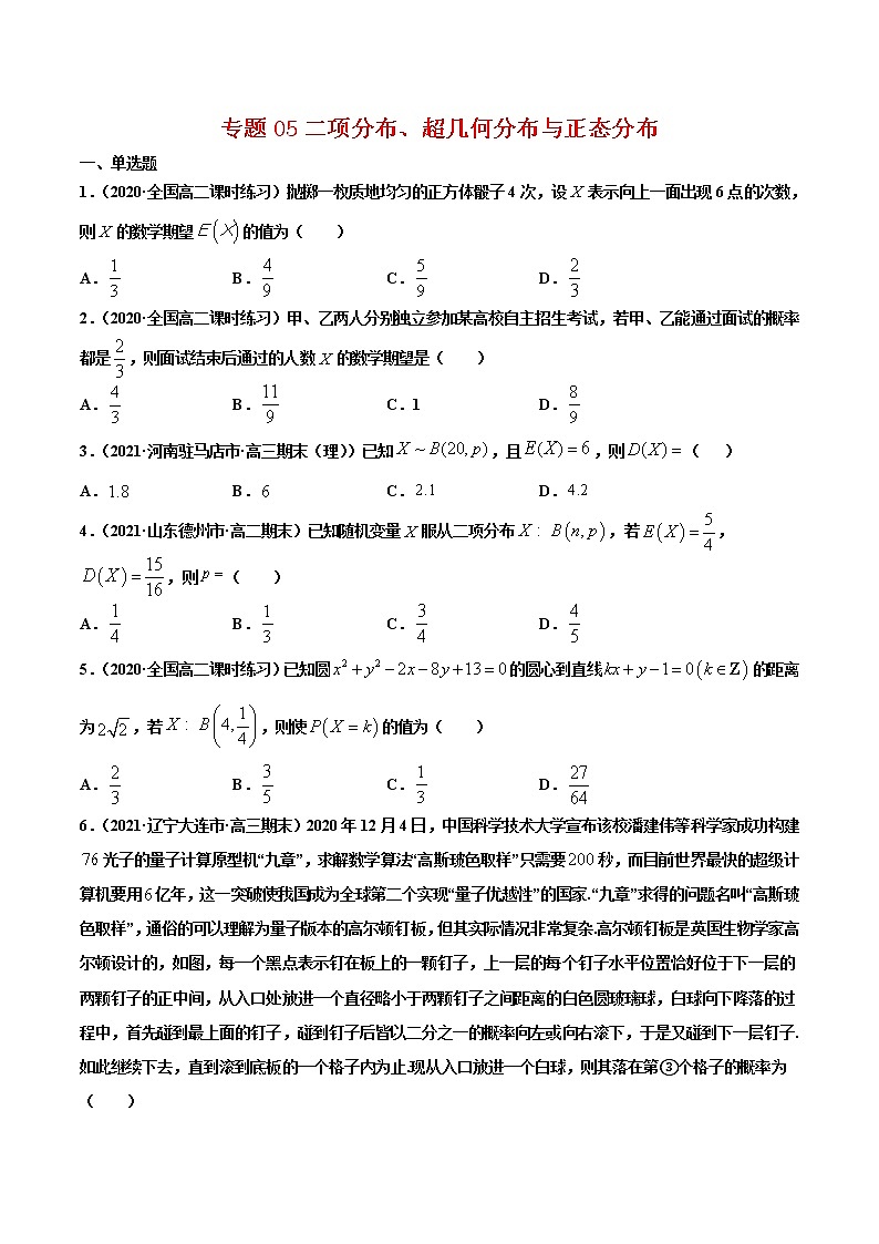 高中数学选择性必修三 专题05二项分布、超几何分布与正态分布（无答案）高二数学下学期期中专项复习01