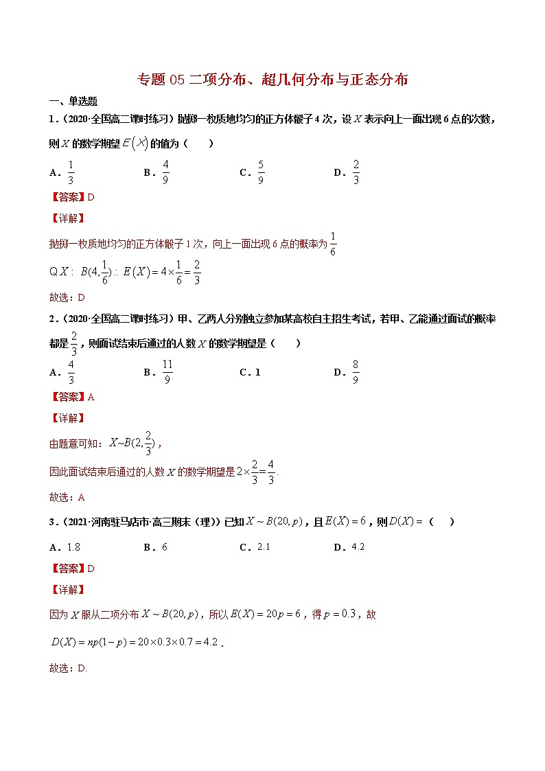 高中数学选择性必修三 专题05二项分布、超几何分布与正态分布（含答案）高二数学下学期期中专项复习01