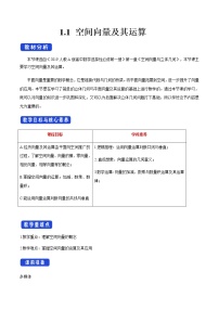 高中数学人教A版 (2019)选择性必修 第一册1.1 空间向量及其运算教案