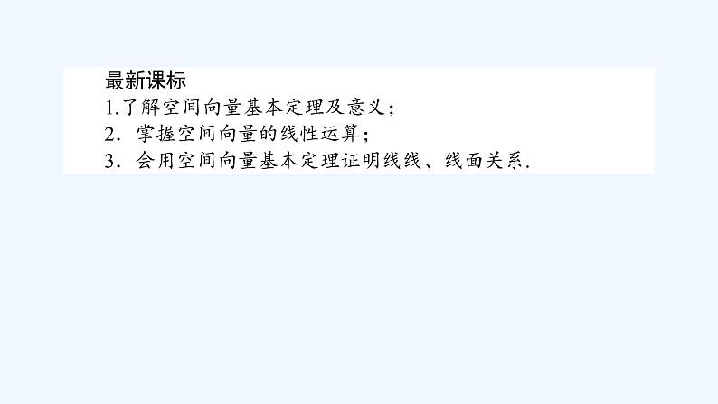 高中数学选择性必修一  1.2 空间向量基本定理（课件）同步精品课件02