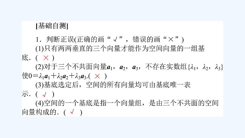 高中数学选择性必修一  1.2 空间向量基本定理（课件）同步精品课件08