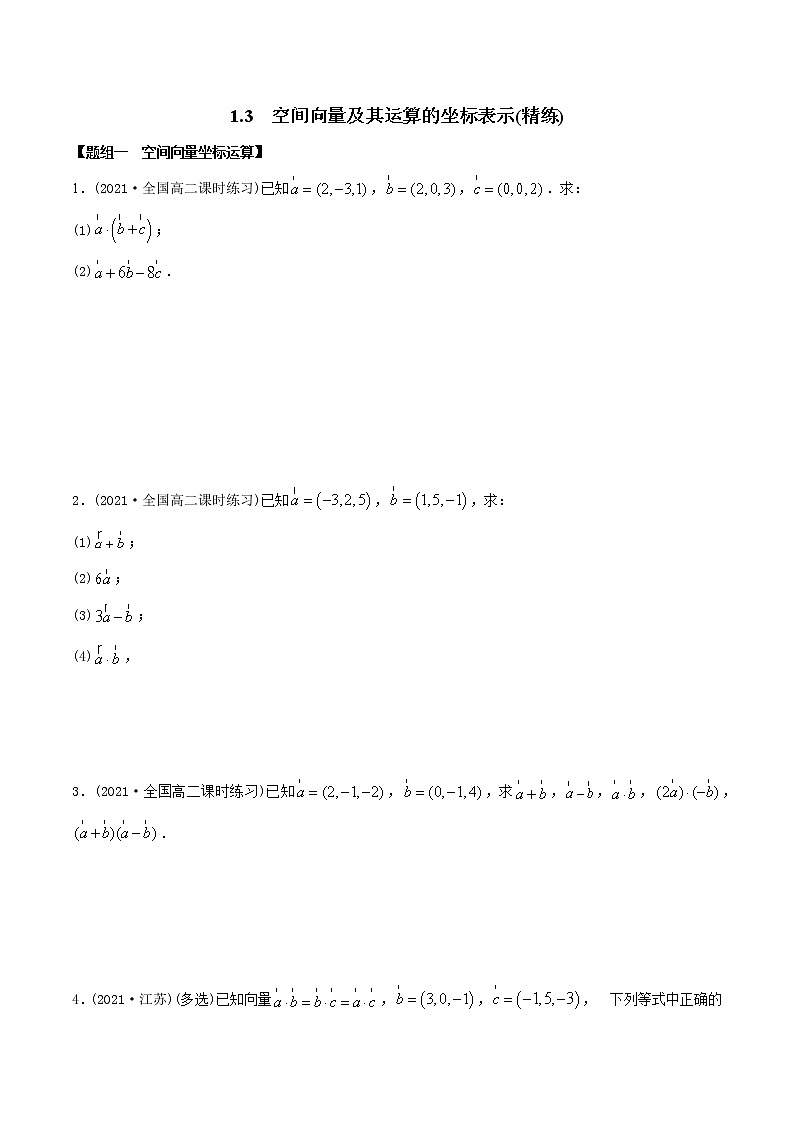 高中数学选择性必修一  1. 空间向量及其运算的坐标表示（精练）(无答案)第1页