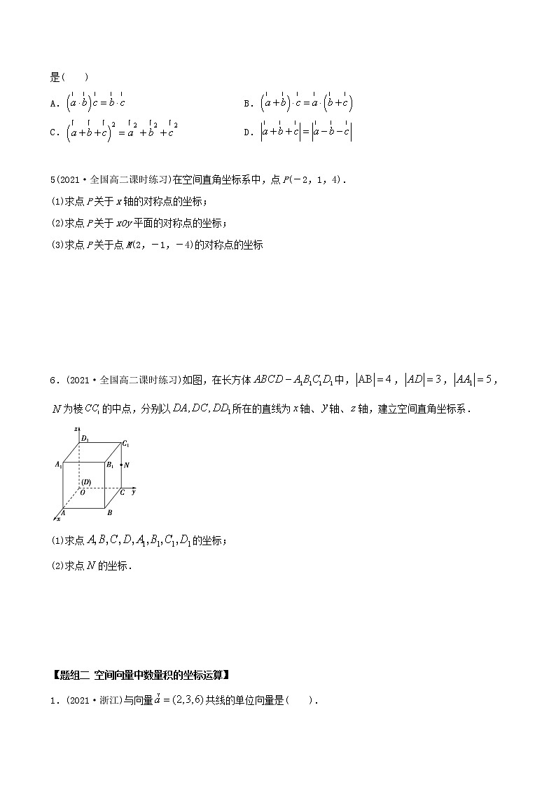 高中数学选择性必修一  1. 空间向量及其运算的坐标表示（精练）(无答案)第2页