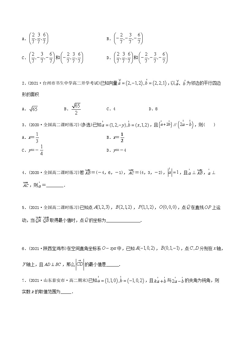 高中数学选择性必修一  1. 空间向量及其运算的坐标表示（精练）(无答案)第3页