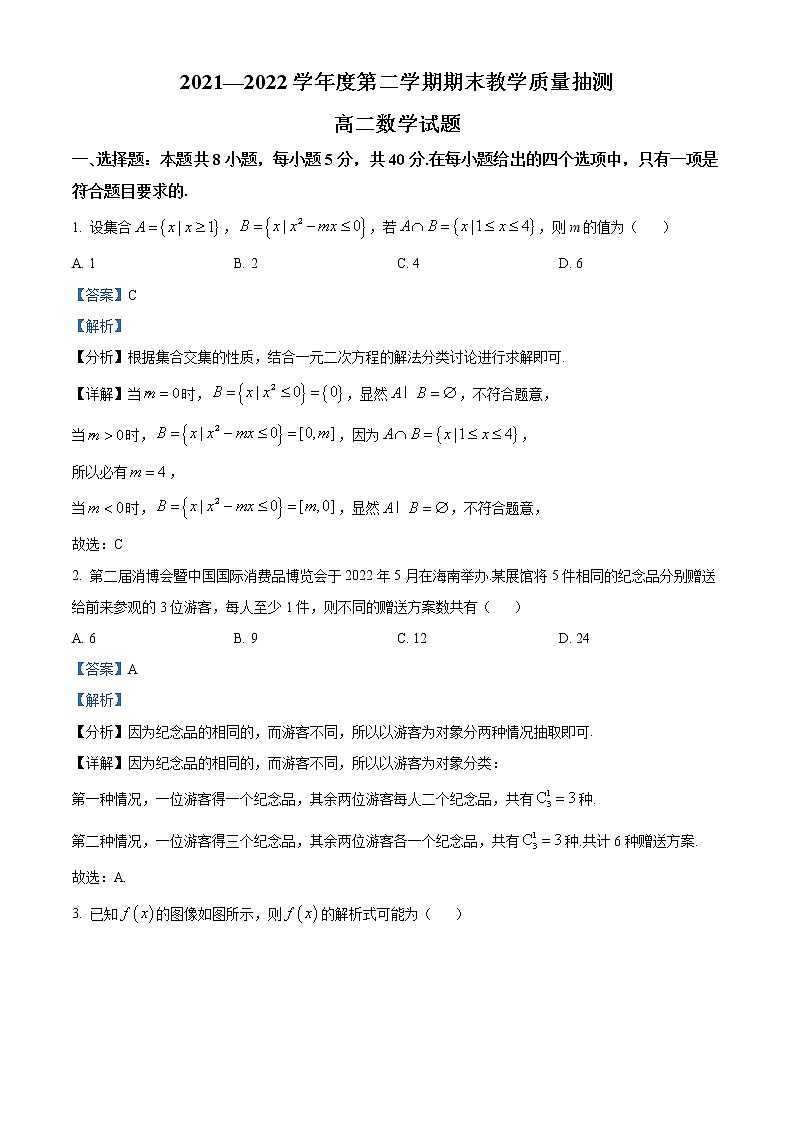 精品解析：山东省聊城市2021-2022学年高二下学期期末数学试题（解析版）第1页