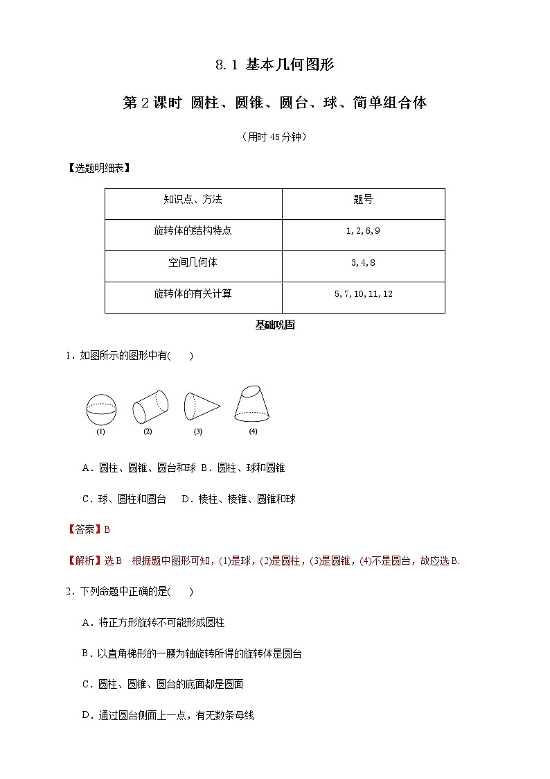 高中数学必修二  8.1 基本几何图形 第2课时 圆柱、圆锥、圆台、球、简单组合体 练习（含答案）01