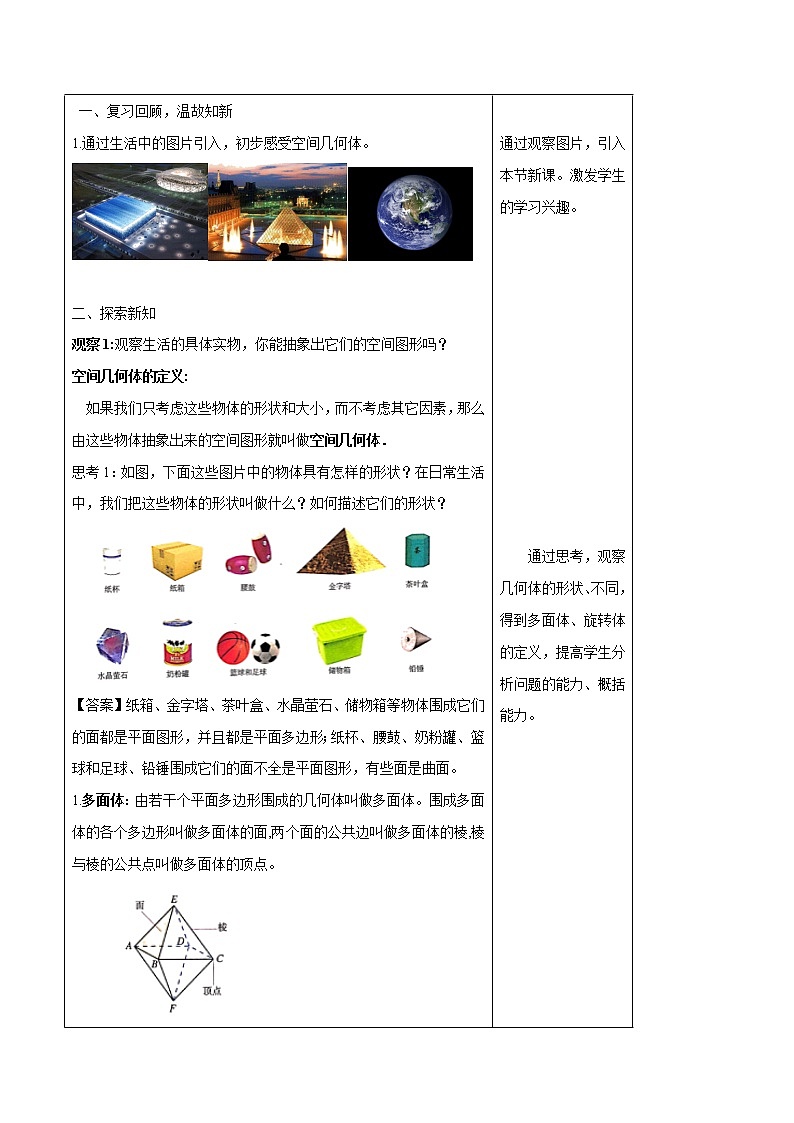高中数学必修二  8.1 基本几何图形（第1课时）棱柱、棱锥、棱台 教学设计第2页