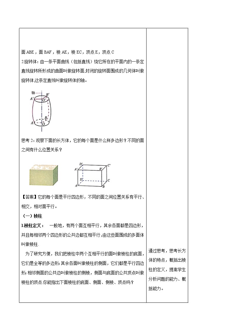 高中数学必修二  8.1 基本几何图形（第1课时）棱柱、棱锥、棱台 教学设计第3页