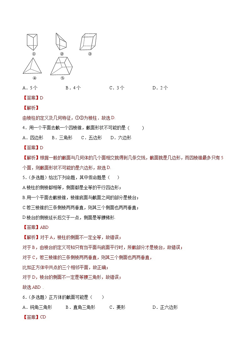 高中数学必修二  8.1 基本几何图形（第1课时）棱柱、棱锥、棱台 练习（含答案）第2页