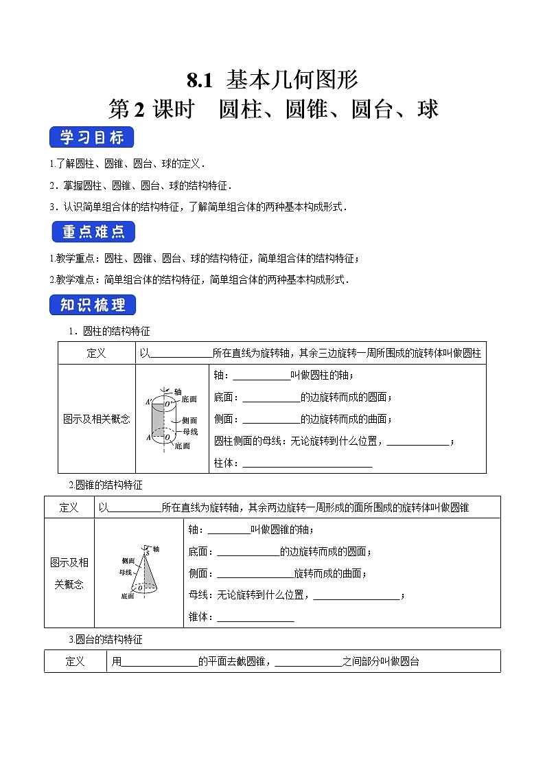 高中数学必修二  8.1 基本几何图形（第2课时）圆柱、圆锥、圆台、球 导学案第1页