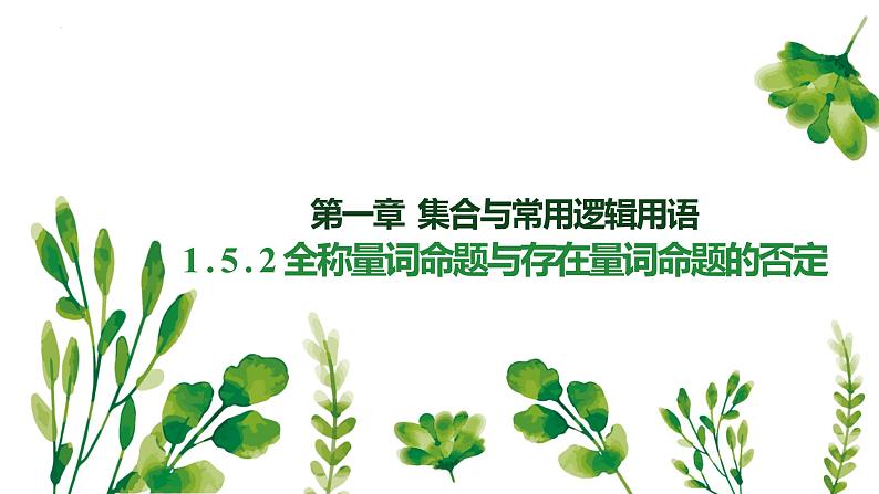 1.5.2 全称量词命题与存在量词命题的否定第1页